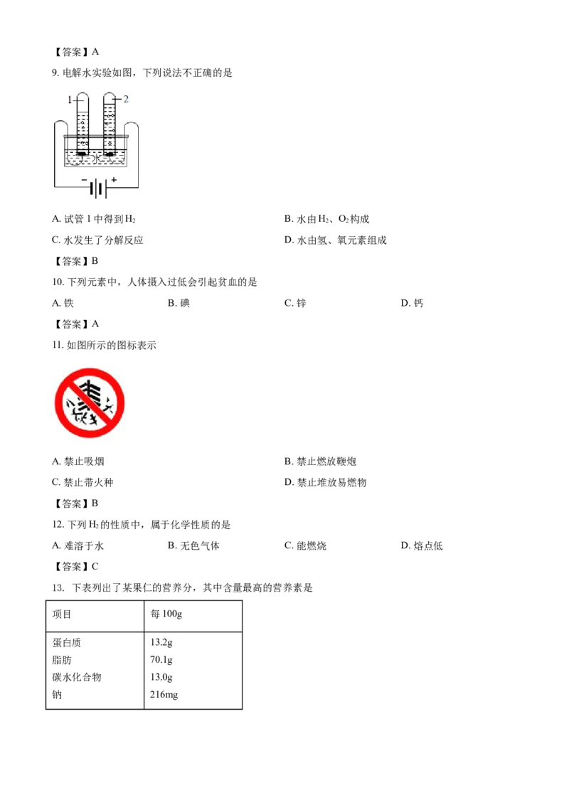 北京市2021年度中考化学真题与答案_中考真题_5.化学中考真题2015-2024年_地区卷_北京化学05-21