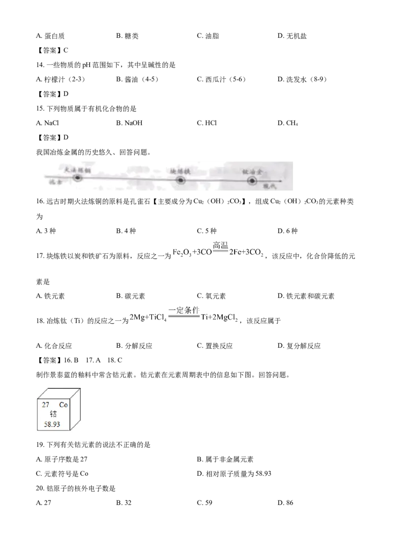 北京市2021年度中考化学真题与答案_中考真题_5.化学中考真题2015-2024年_地区卷_北京化学05-21