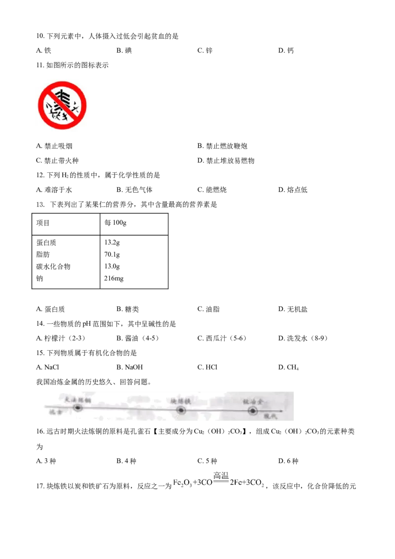 北京市2021年度中考化学真题与答案_中考真题_5.化学中考真题2015-2024年_地区卷_北京化学05-21