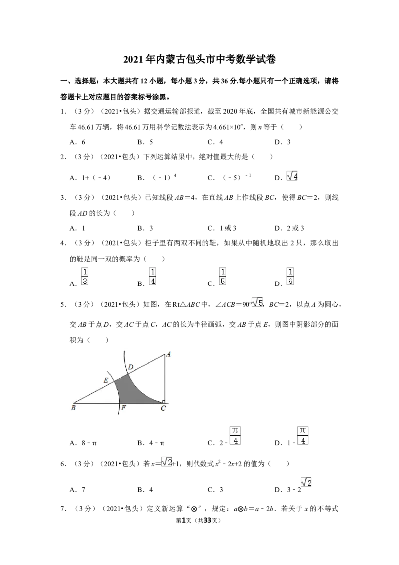 2021年内蒙古包头市中考数学试卷（解析版）_中考真题_2.数学中考真题2015-2024年_地区卷_内蒙古_内蒙古包头数学11-22