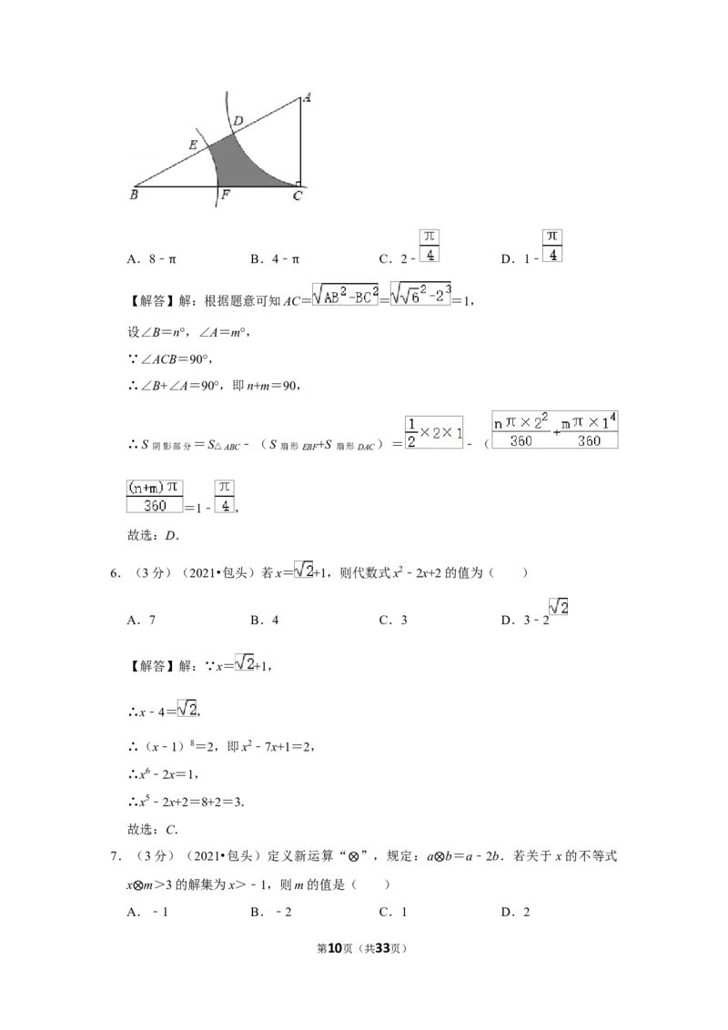 2021年内蒙古包头市中考数学试卷（解析版）_中考真题_2.数学中考真题2015-2024年_地区卷_内蒙古_内蒙古包头数学11-22