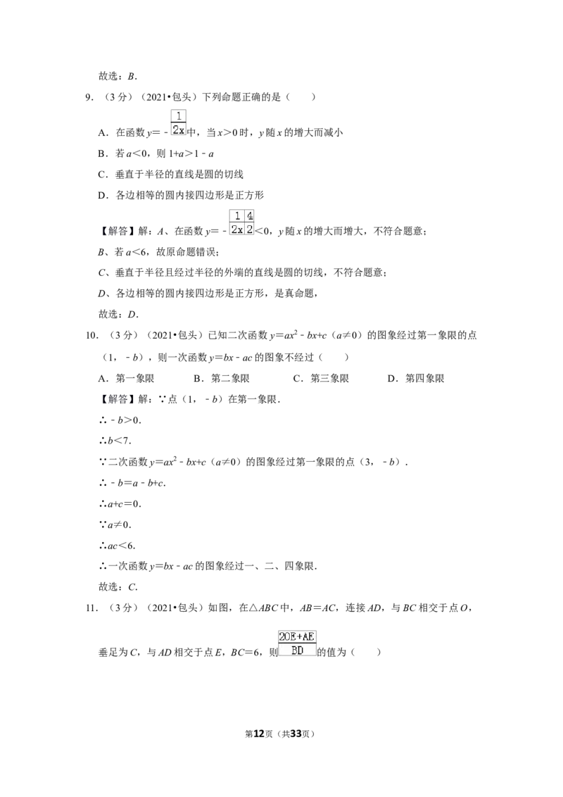 2021年内蒙古包头市中考数学试卷（解析版）_中考真题_2.数学中考真题2015-2024年_地区卷_内蒙古_内蒙古包头数学11-22