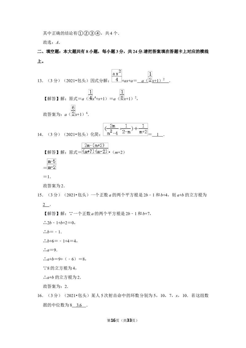 2021年内蒙古包头市中考数学试卷（解析版）_中考真题_2.数学中考真题2015-2024年_地区卷_内蒙古_内蒙古包头数学11-22
