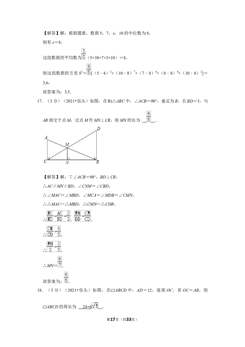 2021年内蒙古包头市中考数学试卷（解析版）_中考真题_2.数学中考真题2015-2024年_地区卷_内蒙古_内蒙古包头数学11-22