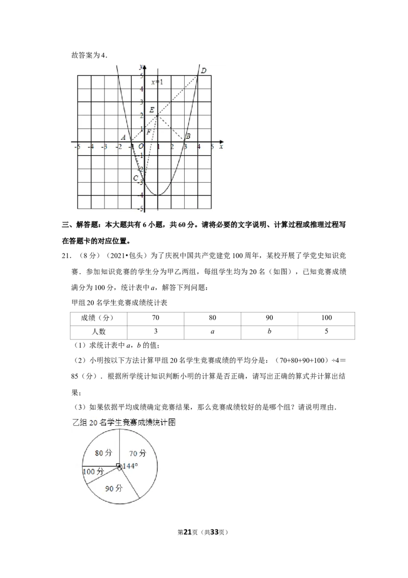 2021年内蒙古包头市中考数学试卷（解析版）_中考真题_2.数学中考真题2015-2024年_地区卷_内蒙古_内蒙古包头数学11-22