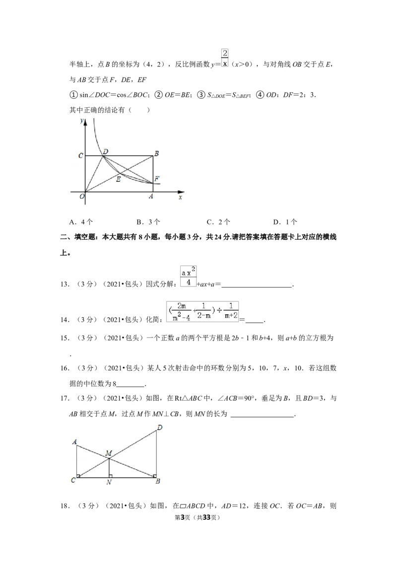 2021年内蒙古包头市中考数学试卷（解析版）_中考真题_2.数学中考真题2015-2024年_地区卷_内蒙古_内蒙古包头数学11-22