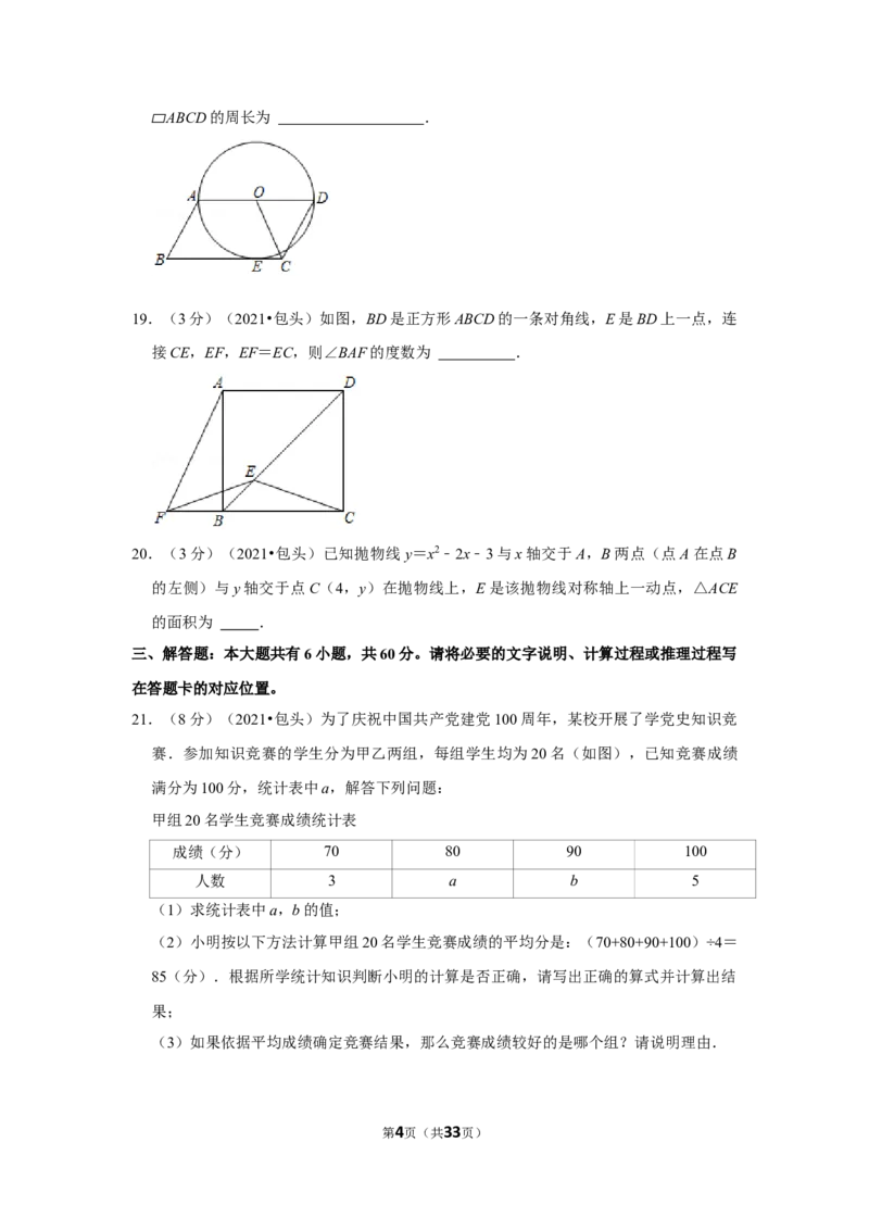 2021年内蒙古包头市中考数学试卷（解析版）_中考真题_2.数学中考真题2015-2024年_地区卷_内蒙古_内蒙古包头数学11-22