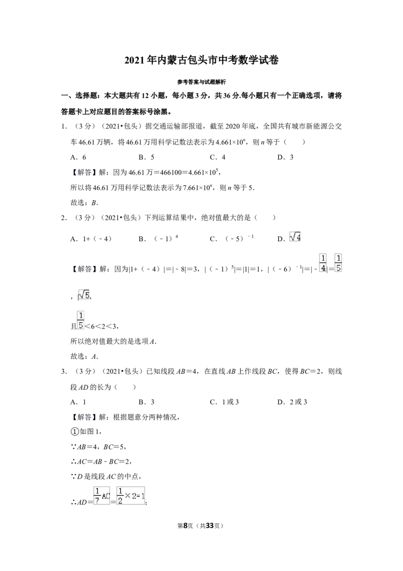 2021年内蒙古包头市中考数学试卷（解析版）_中考真题_2.数学中考真题2015-2024年_地区卷_内蒙古_内蒙古包头数学11-22