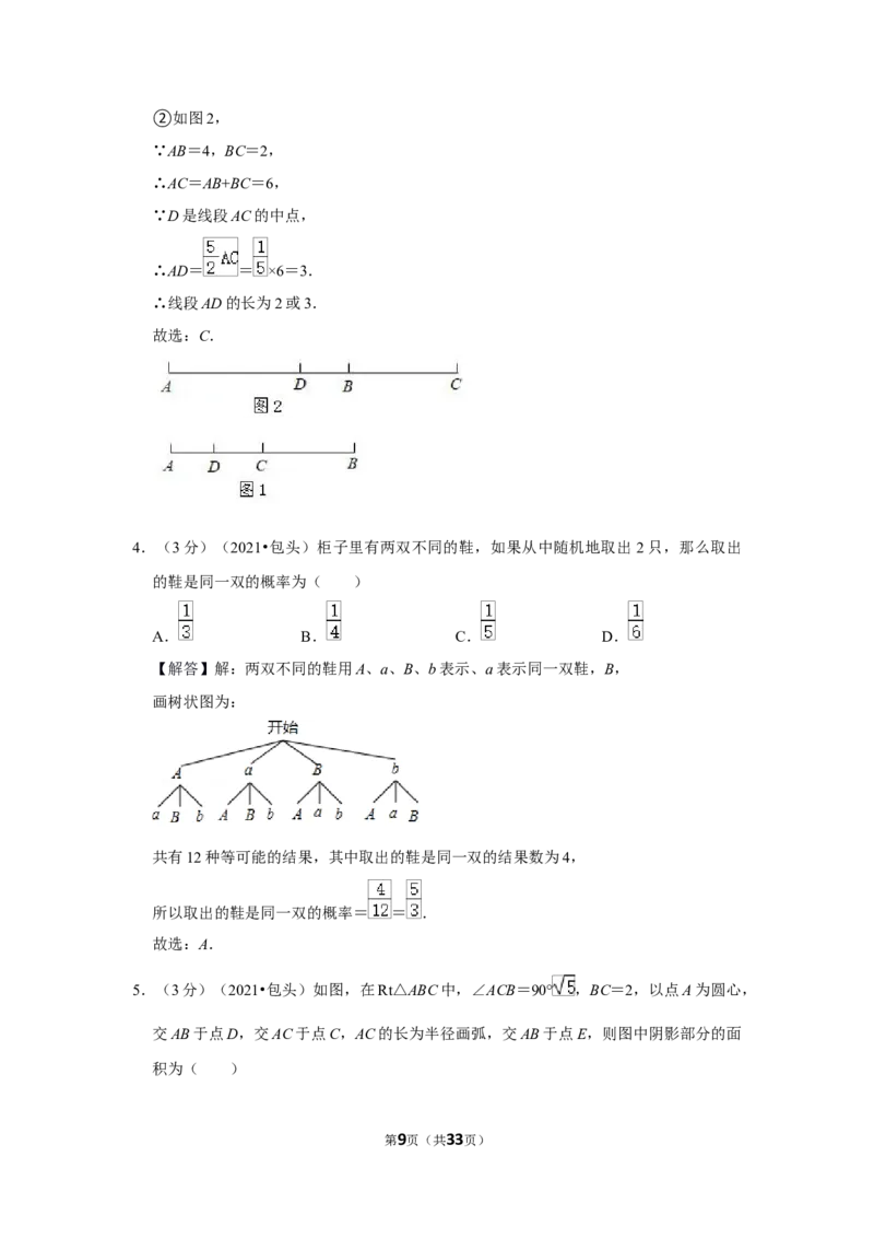 2021年内蒙古包头市中考数学试卷（解析版）_中考真题_2.数学中考真题2015-2024年_地区卷_内蒙古_内蒙古包头数学11-22