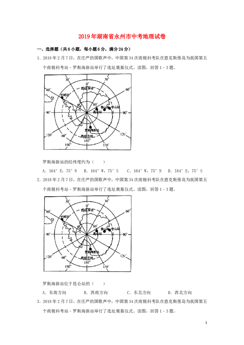 湖南省永州市2019年中考地理真题试题（含解析）新人教版_9.地理中考真题2015-2024年_2019年全国中考地理133份