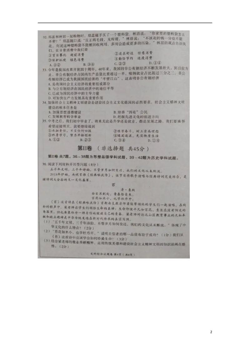 湖北省黄石市2018年中考文综（思想品德部分）真题试题（扫描版，含答案）_7.政治中考真题2015-2024年_2018年全国中考政治186份