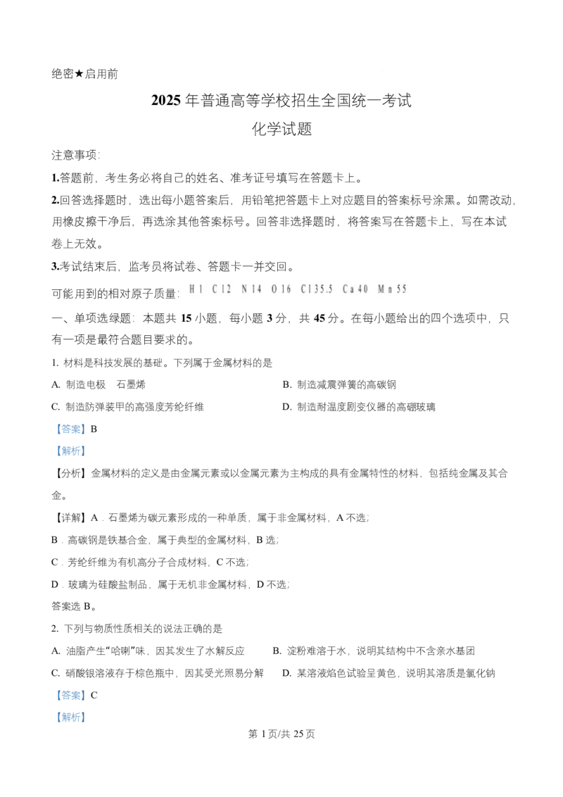 2025年高考化学试卷（四川卷）（解析卷）_四川历年高考真题2008-2025_Word版_2008-2025&middot;（四川）化学高考真题