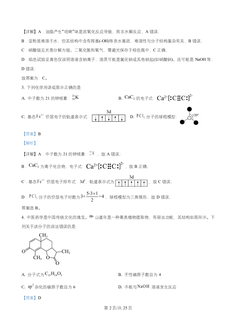 2025年高考化学试卷（四川卷）（解析卷）_四川历年高考真题2008-2025_Word版_2008-2025&middot;（四川）化学高考真题