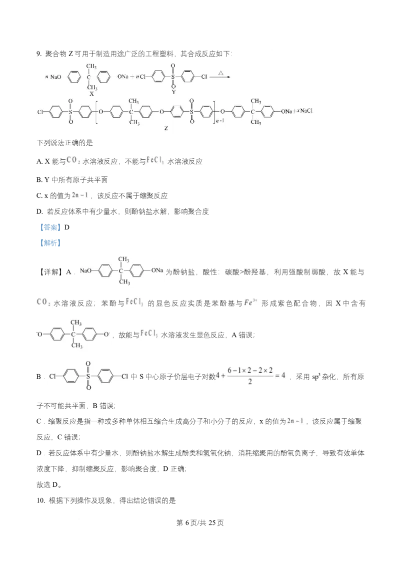 2025年高考化学试卷（四川卷）（解析卷）_四川历年高考真题2008-2025_Word版_2008-2025&middot;（四川）化学高考真题