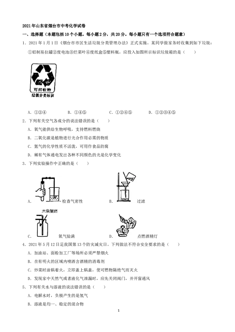 2021年山东省烟台市中考化学试题及答案_中考真题_5.化学中考真题2015-2024年_地区卷_山东省_烟台中考化学08-21