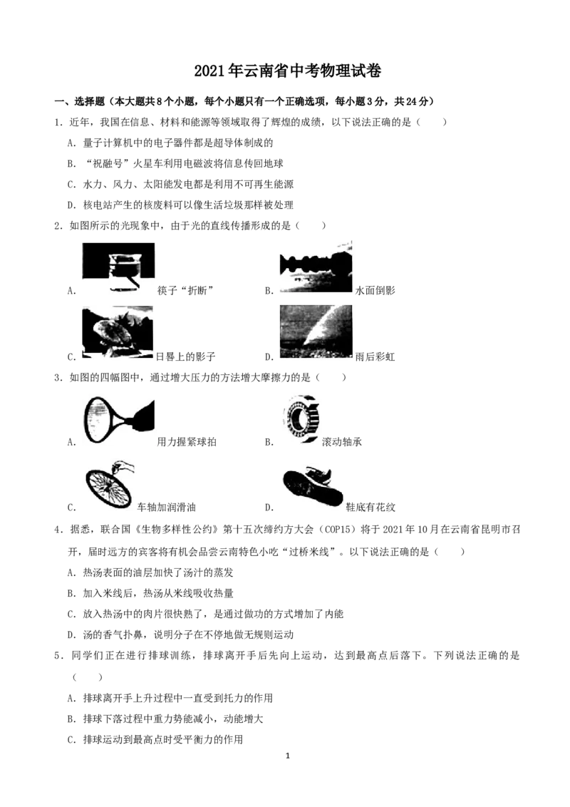 2021年云南省中考物理试题有答案(word版)_中考真题_4.物理中考真题2015-2024年_地区卷_云南省_云南中考物理2010--2022年（云南省统一试卷）