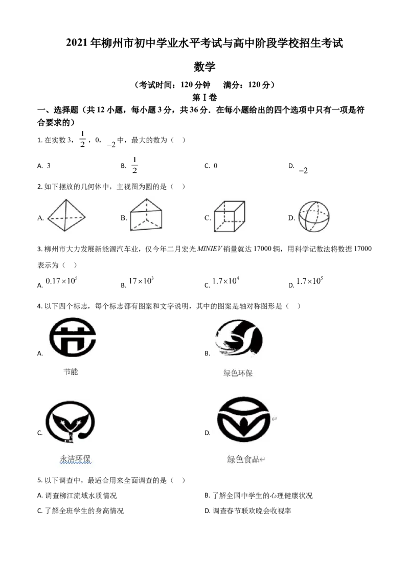 广西柳州市2021年中考数学真题试卷（原卷版）_中考真题_2.数学中考真题2015-2024年_2021中考数学真题86份_2021广西省_柳州数学