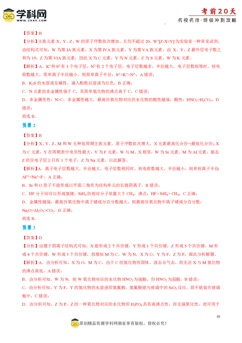 化学（四）-2024年高考考前20天终极冲刺攻略_2024高考押题卷_62024学科网全系列_20学科网高考考前终极攻略_化学-2024年高考考前20天终极冲刺攻略