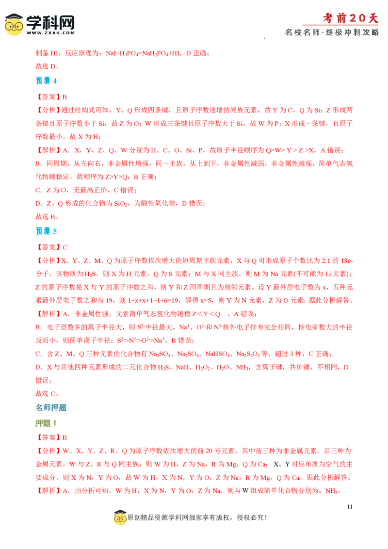 化学（四）-2024年高考考前20天终极冲刺攻略_2024高考押题卷_62024学科网全系列_20学科网高考考前终极攻略_化学-2024年高考考前20天终极冲刺攻略