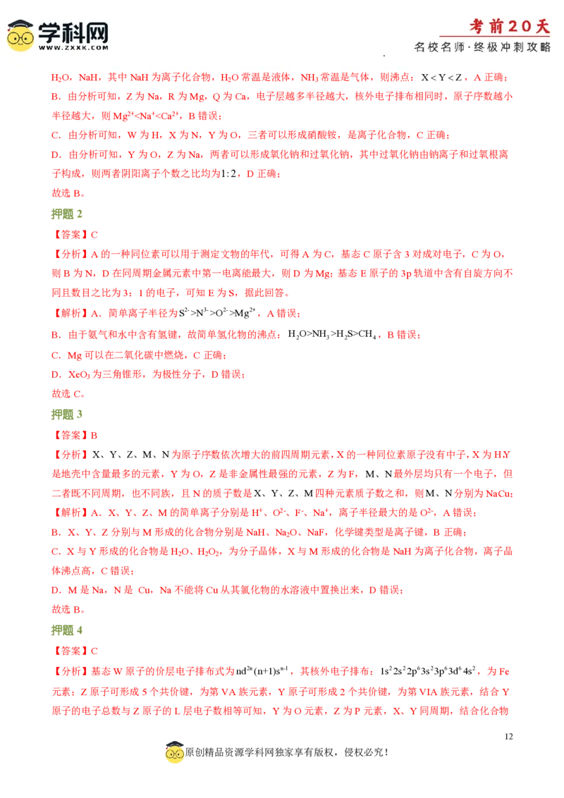 化学（四）-2024年高考考前20天终极冲刺攻略_2024高考押题卷_62024学科网全系列_20学科网高考考前终极攻略_化学-2024年高考考前20天终极冲刺攻略