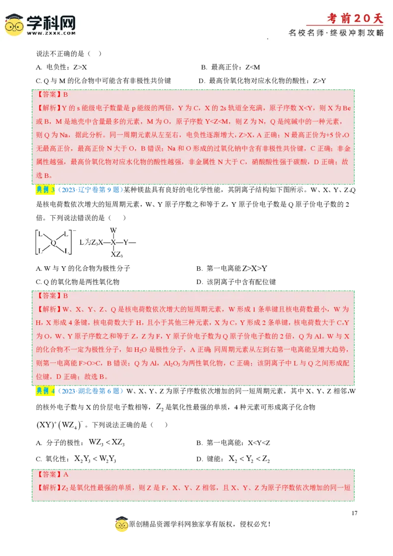 化学（四）-2024年高考考前20天终极冲刺攻略_2024高考押题卷_62024学科网全系列_20学科网高考考前终极攻略_化学-2024年高考考前20天终极冲刺攻略