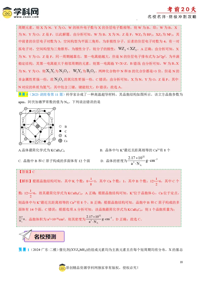 化学（四）-2024年高考考前20天终极冲刺攻略_2024高考押题卷_62024学科网全系列_20学科网高考考前终极攻略_化学-2024年高考考前20天终极冲刺攻略