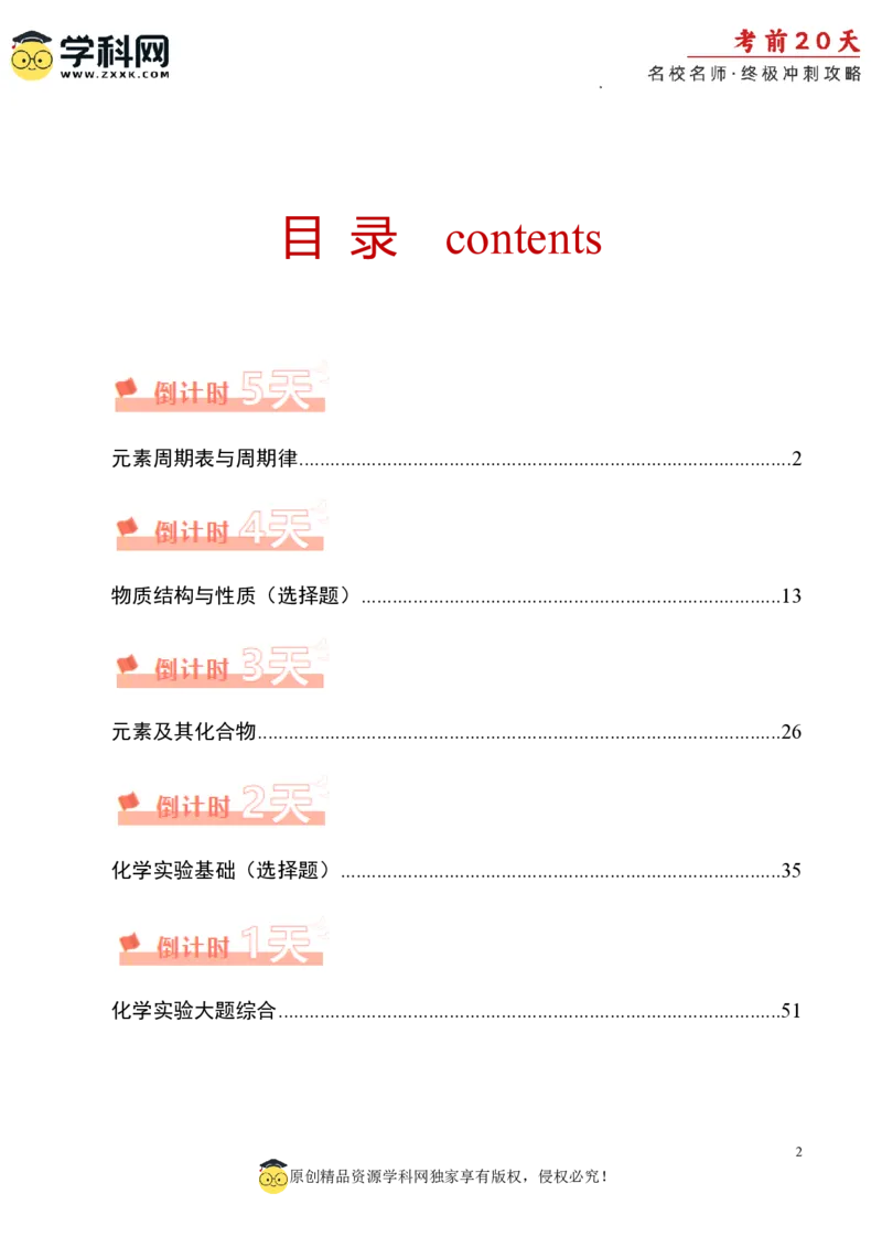 化学（四）-2024年高考考前20天终极冲刺攻略_2024高考押题卷_62024学科网全系列_20学科网高考考前终极攻略_化学-2024年高考考前20天终极冲刺攻略