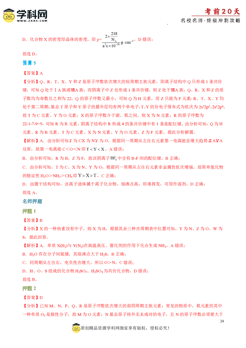 化学（四）-2024年高考考前20天终极冲刺攻略_2024高考押题卷_62024学科网全系列_20学科网高考考前终极攻略_化学-2024年高考考前20天终极冲刺攻略