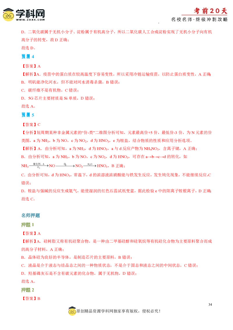 化学（四）-2024年高考考前20天终极冲刺攻略_2024高考押题卷_62024学科网全系列_20学科网高考考前终极攻略_化学-2024年高考考前20天终极冲刺攻略