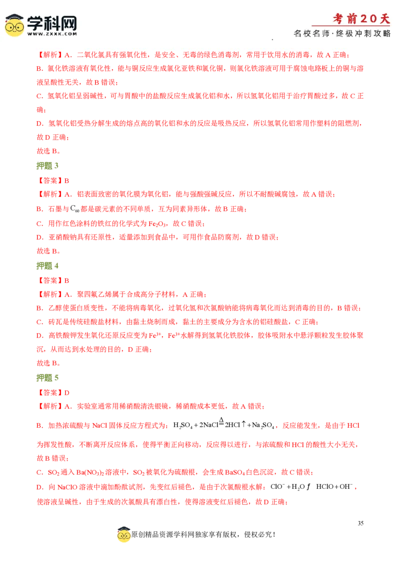 化学（四）-2024年高考考前20天终极冲刺攻略_2024高考押题卷_62024学科网全系列_20学科网高考考前终极攻略_化学-2024年高考考前20天终极冲刺攻略