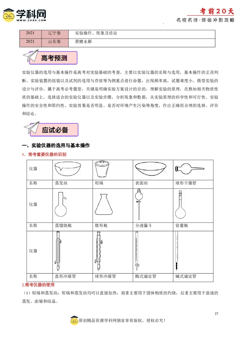 化学（四）-2024年高考考前20天终极冲刺攻略_2024高考押题卷_62024学科网全系列_20学科网高考考前终极攻略_化学-2024年高考考前20天终极冲刺攻略
