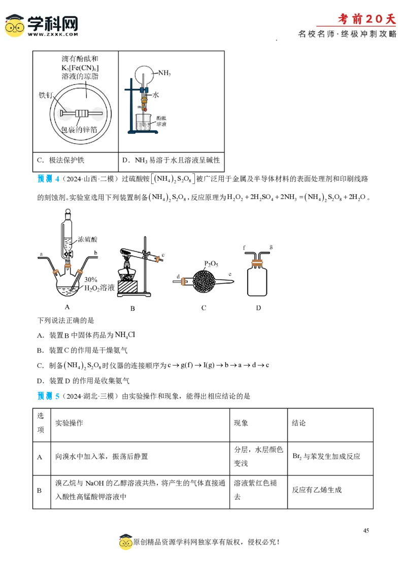 化学（四）-2024年高考考前20天终极冲刺攻略_2024高考押题卷_62024学科网全系列_20学科网高考考前终极攻略_化学-2024年高考考前20天终极冲刺攻略