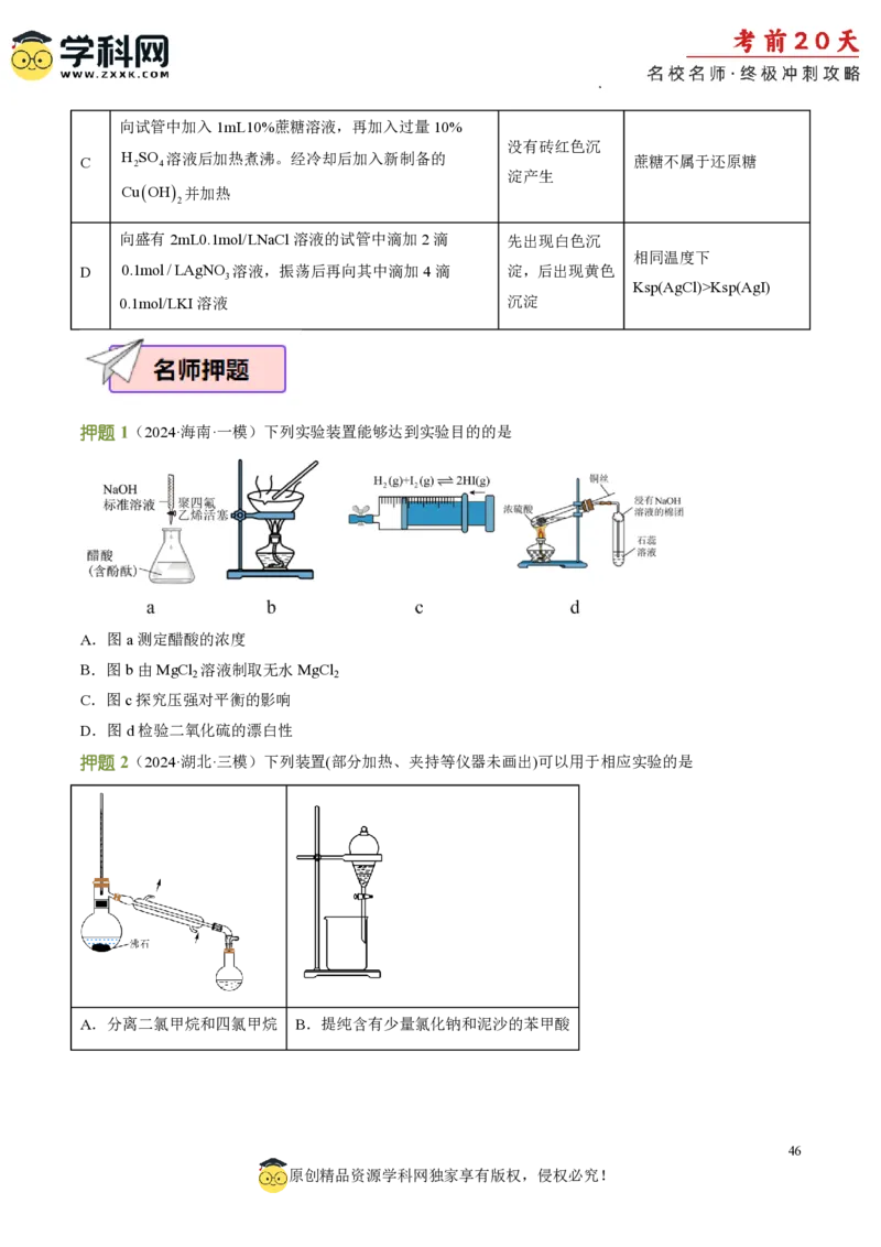 化学（四）-2024年高考考前20天终极冲刺攻略_2024高考押题卷_62024学科网全系列_20学科网高考考前终极攻略_化学-2024年高考考前20天终极冲刺攻略