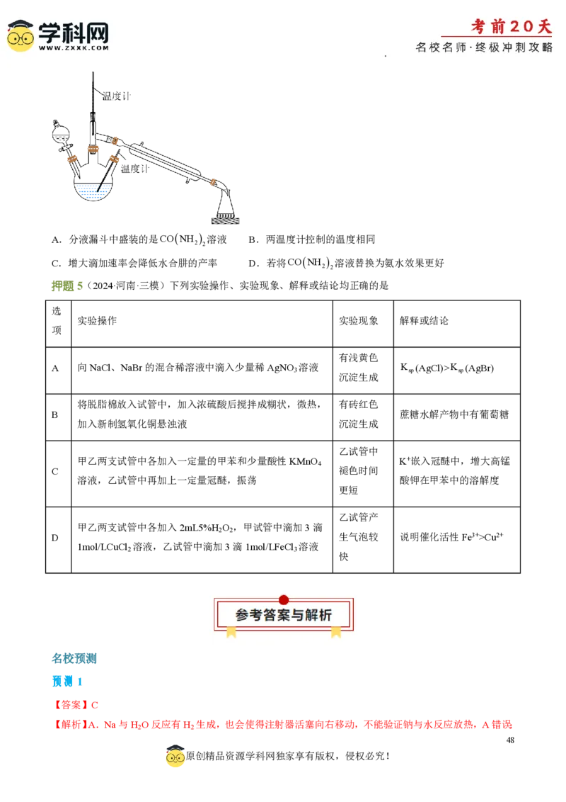 化学（四）-2024年高考考前20天终极冲刺攻略_2024高考押题卷_62024学科网全系列_20学科网高考考前终极攻略_化学-2024年高考考前20天终极冲刺攻略