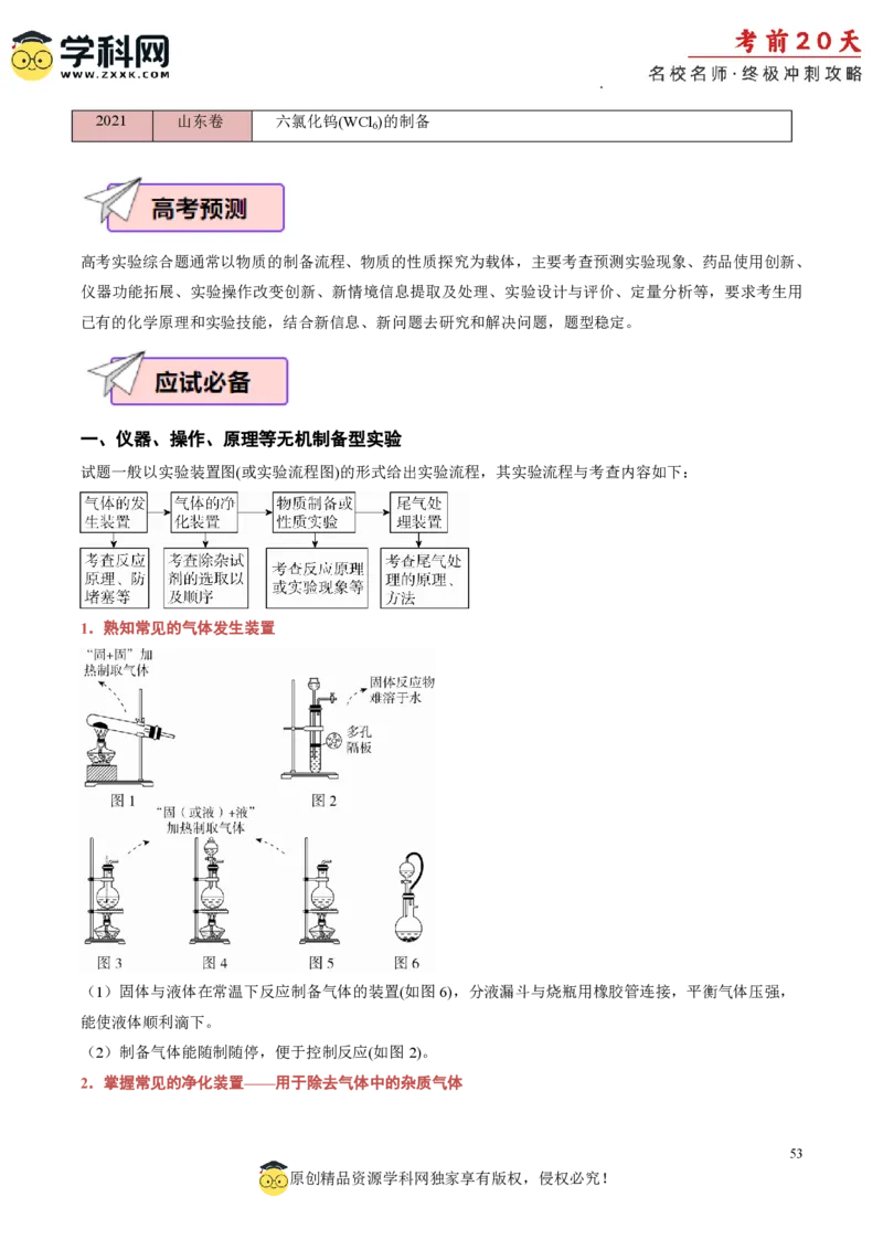 化学（四）-2024年高考考前20天终极冲刺攻略_2024高考押题卷_62024学科网全系列_20学科网高考考前终极攻略_化学-2024年高考考前20天终极冲刺攻略