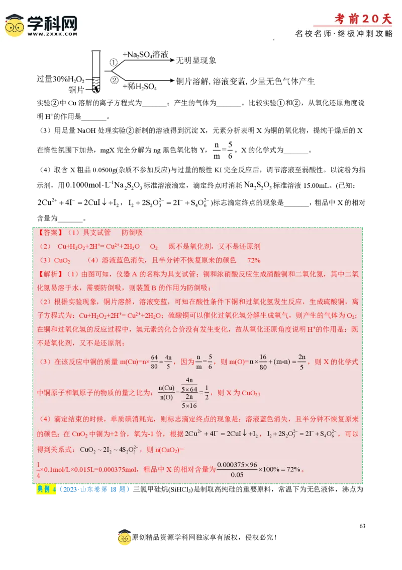 化学（四）-2024年高考考前20天终极冲刺攻略_2024高考押题卷_62024学科网全系列_20学科网高考考前终极攻略_化学-2024年高考考前20天终极冲刺攻略