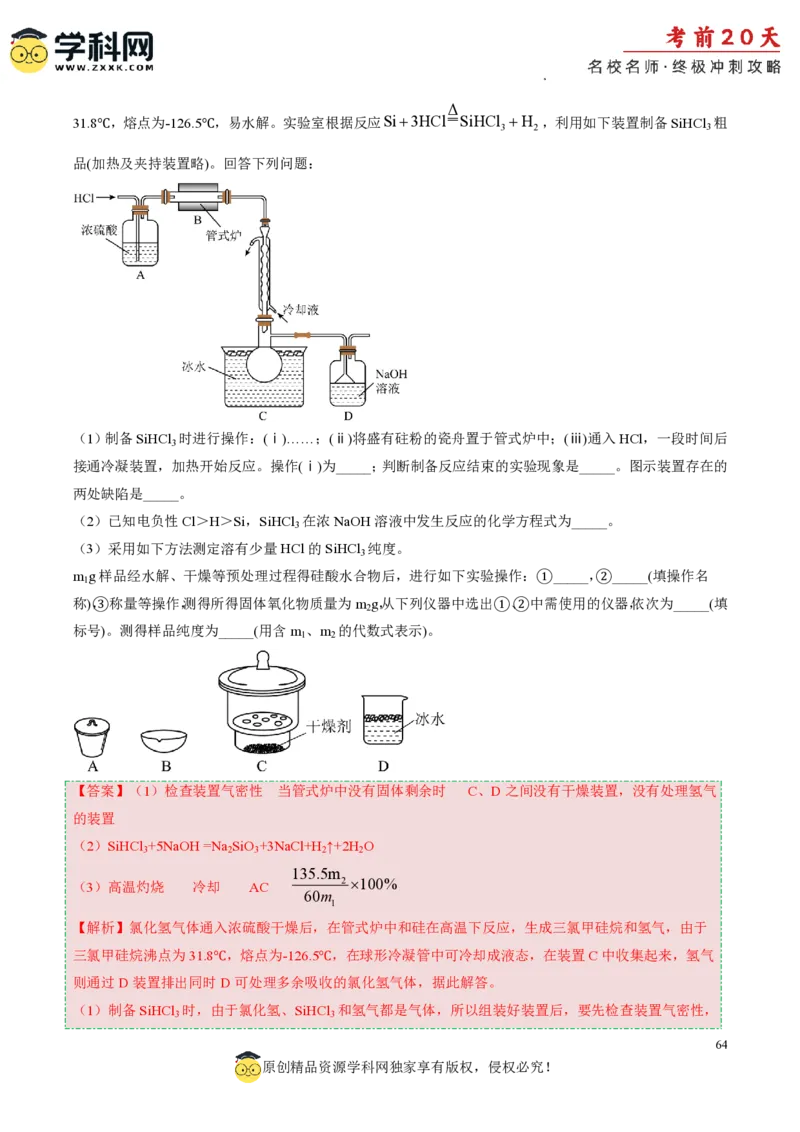 化学（四）-2024年高考考前20天终极冲刺攻略_2024高考押题卷_62024学科网全系列_20学科网高考考前终极攻略_化学-2024年高考考前20天终极冲刺攻略