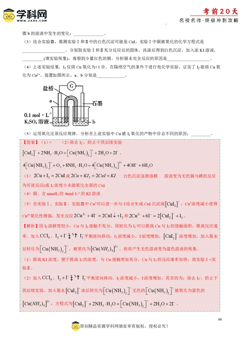 化学（四）-2024年高考考前20天终极冲刺攻略_2024高考押题卷_62024学科网全系列_20学科网高考考前终极攻略_化学-2024年高考考前20天终极冲刺攻略