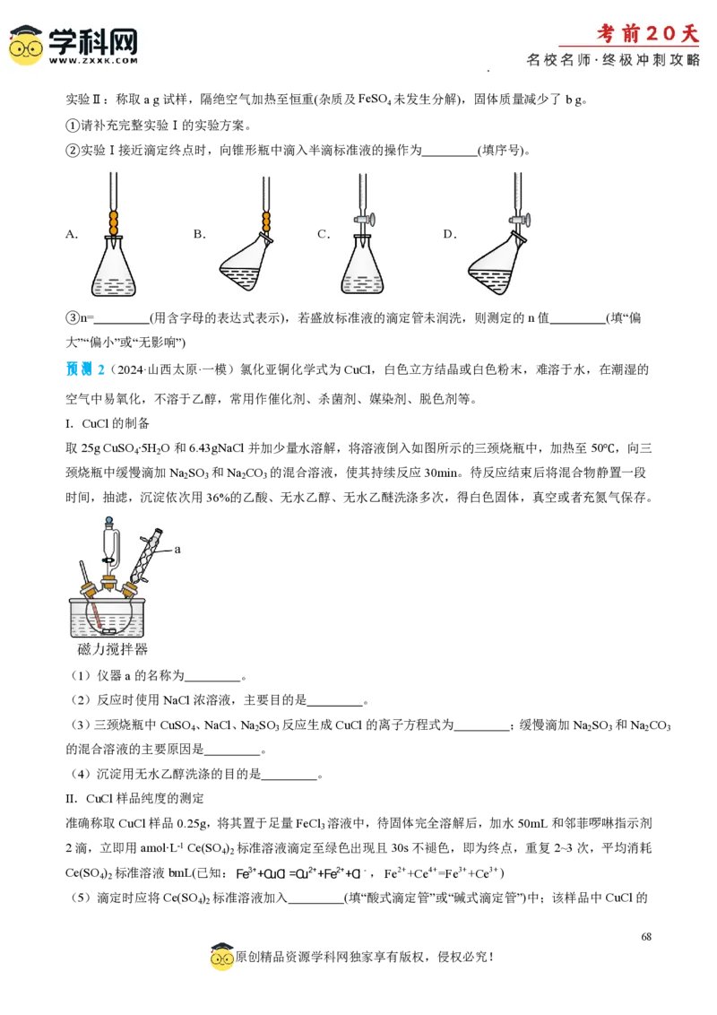 化学（四）-2024年高考考前20天终极冲刺攻略_2024高考押题卷_62024学科网全系列_20学科网高考考前终极攻略_化学-2024年高考考前20天终极冲刺攻略