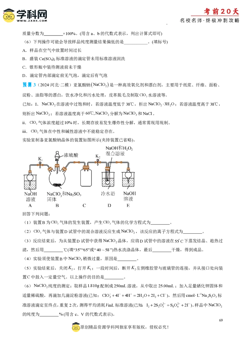 化学（四）-2024年高考考前20天终极冲刺攻略_2024高考押题卷_62024学科网全系列_20学科网高考考前终极攻略_化学-2024年高考考前20天终极冲刺攻略