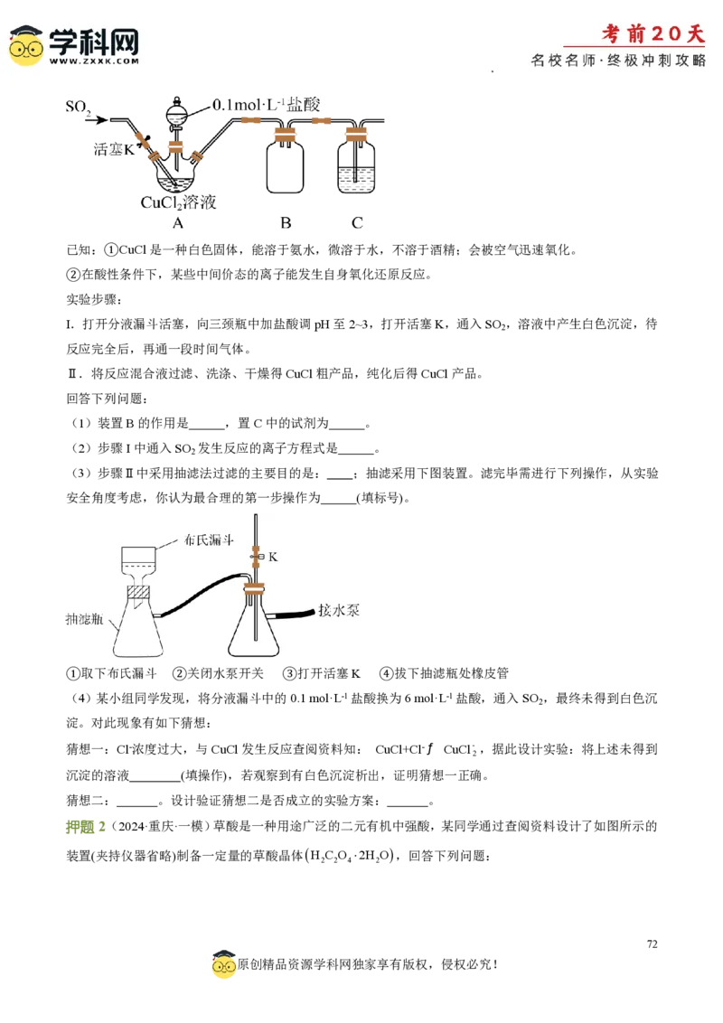 化学（四）-2024年高考考前20天终极冲刺攻略_2024高考押题卷_62024学科网全系列_20学科网高考考前终极攻略_化学-2024年高考考前20天终极冲刺攻略