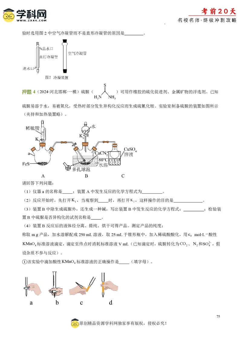 化学（四）-2024年高考考前20天终极冲刺攻略_2024高考押题卷_62024学科网全系列_20学科网高考考前终极攻略_化学-2024年高考考前20天终极冲刺攻略