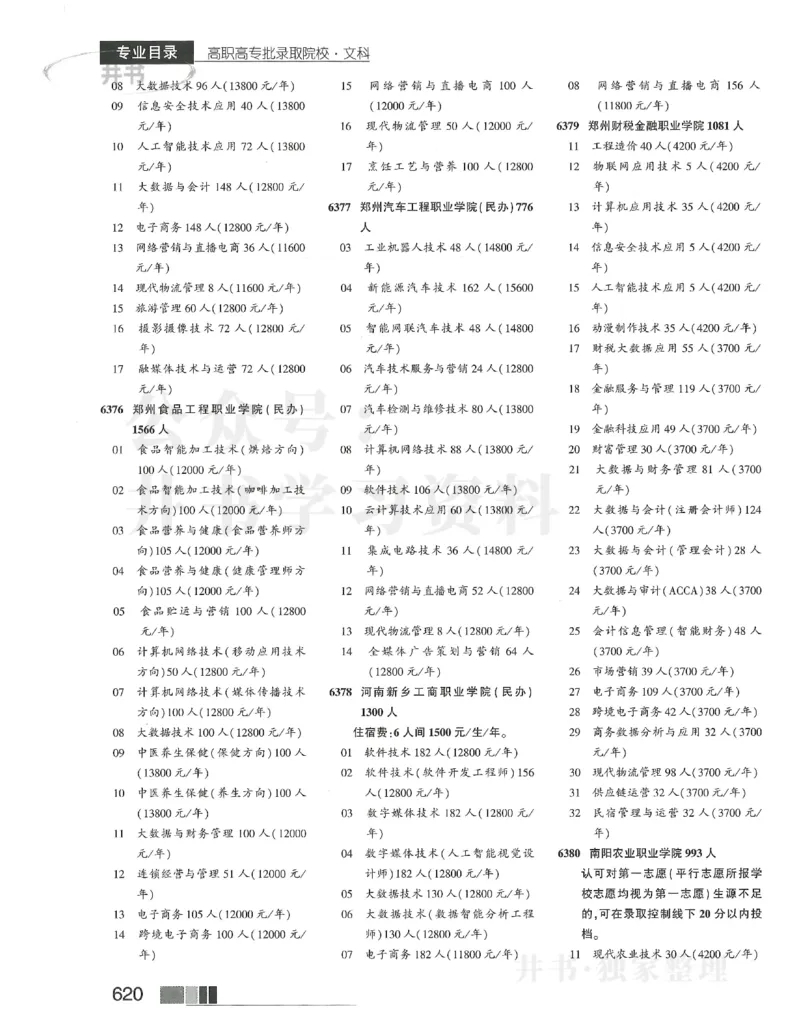 2024文科大专_1.高考2025全国各省真题+答案_必看高考志愿填报价值2999_高考志愿填报_13-河南_河南全套_2024文科分批次版本