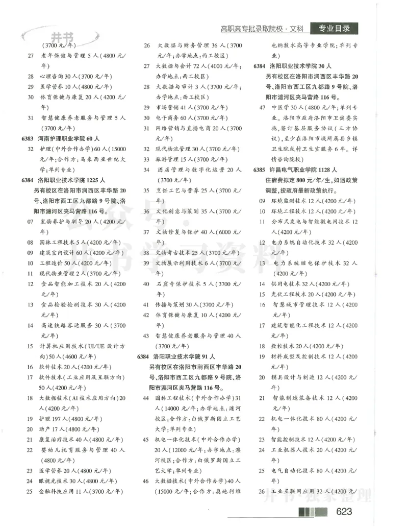 2024文科大专_1.高考2025全国各省真题+答案_必看高考志愿填报价值2999_高考志愿填报_13-河南_河南全套_2024文科分批次版本