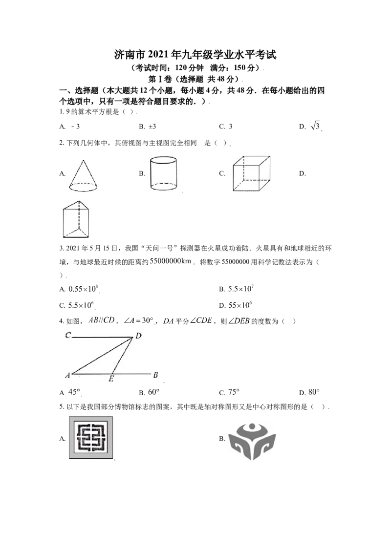 山东省济南市2021年中考数学试题（原卷版）_中考真题_2.数学中考真题2015-2024年_2021中考数学真题86份_2021山东省_济南数学