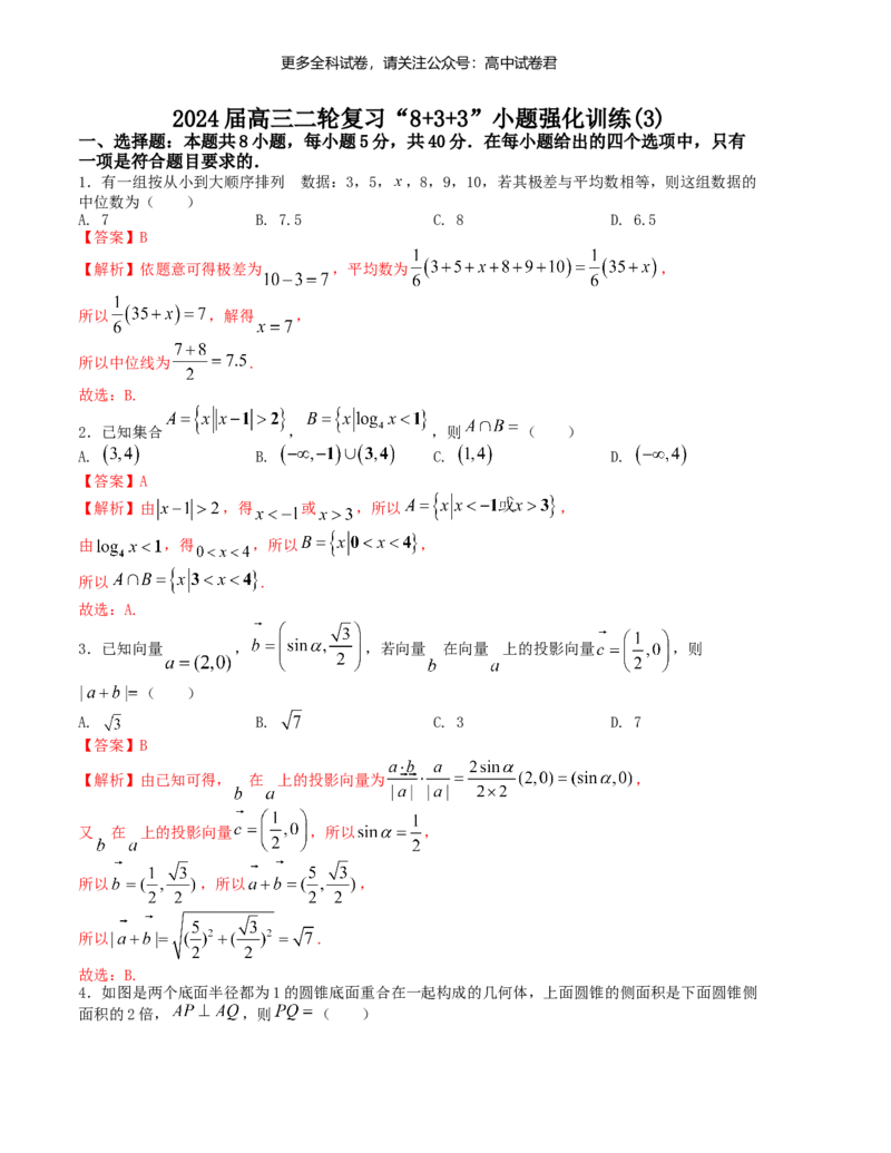 &ldquo;8+3+3&rdquo;小题强化训练（3）（新高考九省联考题型）（解析版）_2024年4月_其他_2403092024届高三数学二轮复习《8+3+3》小题强化训练（新高考九省联考题型）