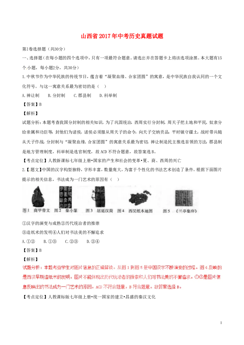 山西省2017年中考历史真题试题（含解析）_6.历史中考真题2015-2024年_2017年全国中考历史152份