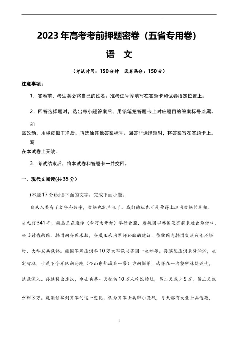 语文（云南、安徽、黑龙江、山西、吉林五省通用）（A4考试版）_2023高考押题卷_学易金卷-2023学科网押题卷（各科各版本）_2023学科网押题卷-学易金卷-语文