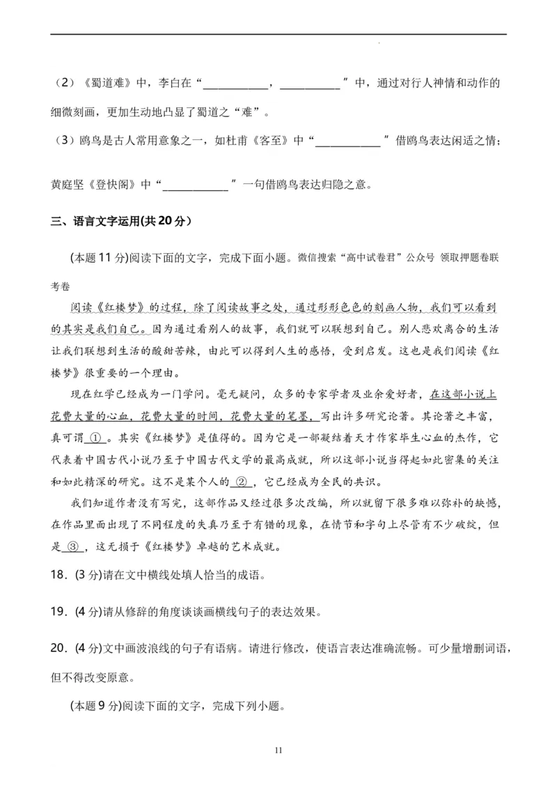 语文（云南、安徽、黑龙江、山西、吉林五省通用）（A4考试版）_2023高考押题卷_学易金卷-2023学科网押题卷（各科各版本）_2023学科网押题卷-学易金卷-语文