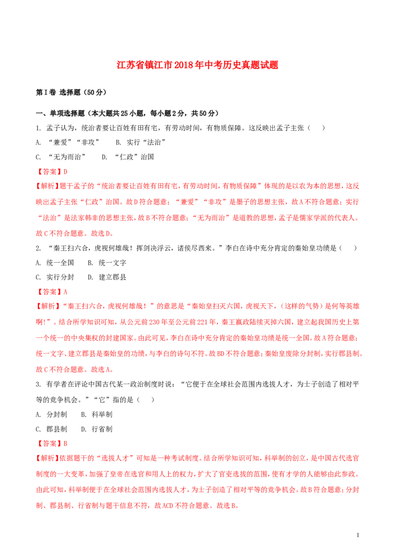 江苏省镇江市2018年中考历史真题试题（含解析）_6.历史中考真题2015-2024年_2018年全国中考历史186份